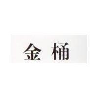 金桶