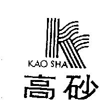 高砂及圖 KAO SHA 