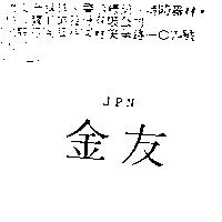 金友 JPN