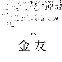 金友 JPN