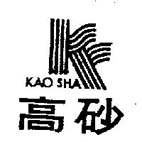 高砂及圖 KAO SHA