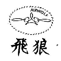 飛狼及圖 AIRWOLF