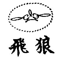 飛狼及圖
