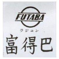 富得巴及圖 FUTABA ラジユン