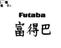 富得巴 Futaba