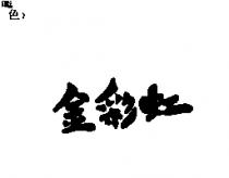 金彩虹