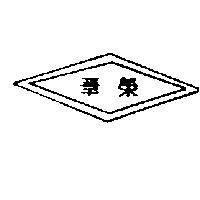 榮華及圖