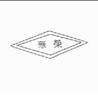 榮華及圖