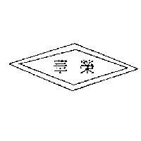 榮華及圖