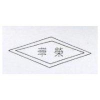 榮華及圖