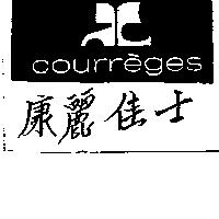 康麗佳士及圖 courreges