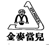 金麥當兒及圖 KIM MOHERL