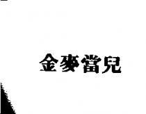 金麥當兒
