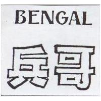 兵哥 BENGAL