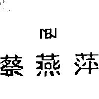 蔡燕萍及圖