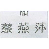蔡燕萍及圖