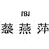 蔡燕萍及圖