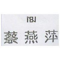 蔡燕萍及圖