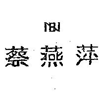 蔡燕萍及圖