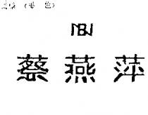 蔡燕萍 NB