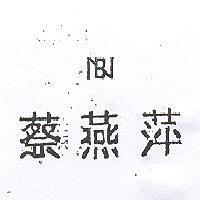 蔡燕萍及圖