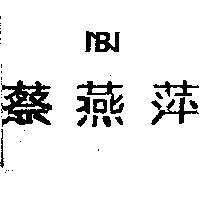 蔡燕萍及圖