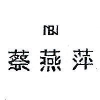 蔡燕萍及圖