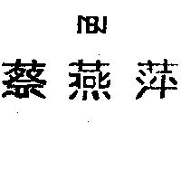 蔡燕萍及圖
