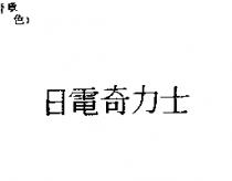 日電奇力士