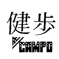 健步及圖 CAMPO