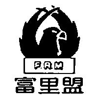 富里盟及圖 F.R.M.