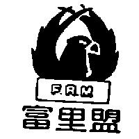 富里盟及圖 F.R.M.
