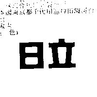 日立