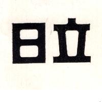 日立