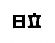 日立