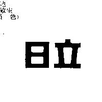 日立
