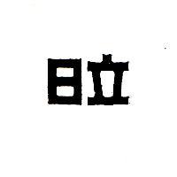 日立