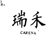 瑞禾 CARENA