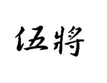 伍將