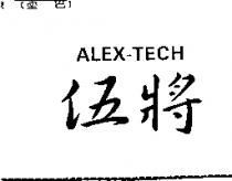 伍將 ALEX-TECH
