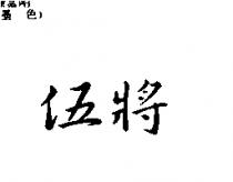 伍將