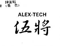 伍將 ALEX-TECH