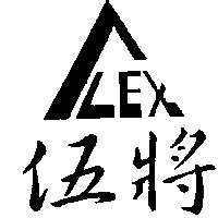 伍將及公司標章