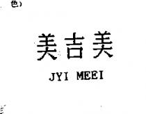 美吉美及 JYI MEEI