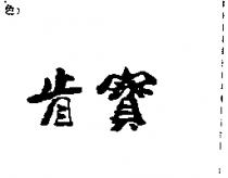 肯寶