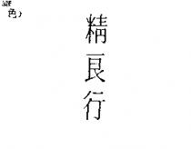 精良行