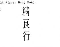 精良行