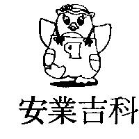 安業吉科及圖