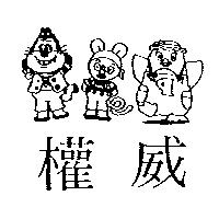 權威及圖