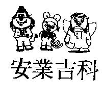 安業吉科及圖
